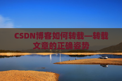 CSDN博客如何转载—转载文章的正确姿势