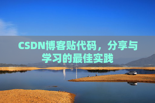 CSDN博客贴代码,分享与学习的最佳实践